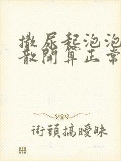 撒尿起泡泡多久散开算正常