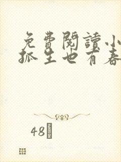 免费阅读小说注孤生也有春天在线阅读全文