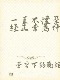 一直不怀孕 月经正常为什么