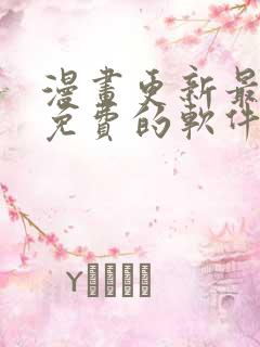 漫画更新最快的免费的软件下载