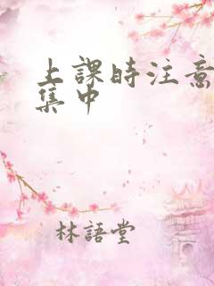 上课时注意力不集中