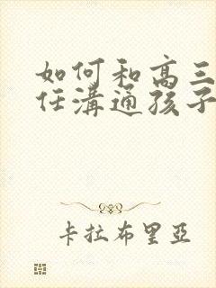 如何和高三班主任沟通孩子的问题