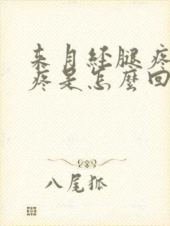 来月经腿疼膝盖疼是怎么回事