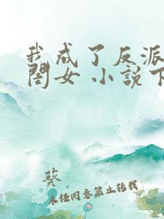 我成了反派的亲闺女 小说下载txt