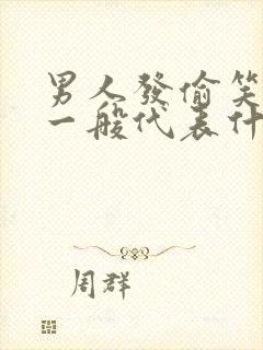 男人发偷笑表情一般代表什么意思