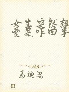 女生突然想谈恋爱是咋回事