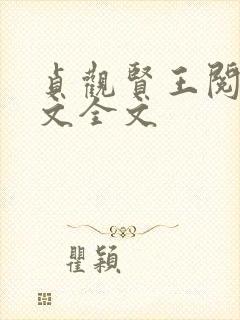 贞观贤王阅读全文全文