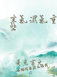 寒气湿气重有哪些