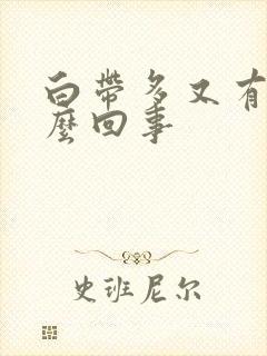 白带多又有血怎么回事