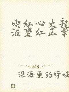 吃红心火龙果尿液变红正常吗