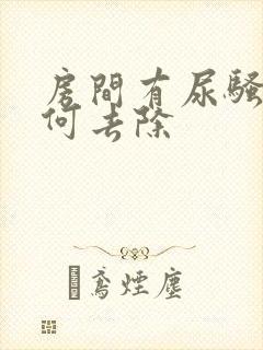 房间有尿骚味如何去除