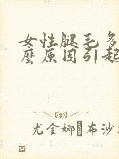 女性腿毛多是什么原因引起的