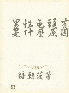 男性龟头有红斑是什么原因