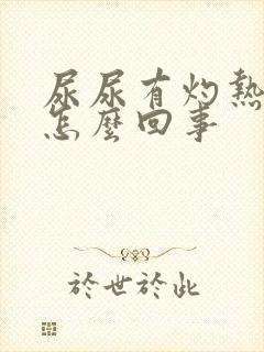 尿尿有灼热感是怎么回事