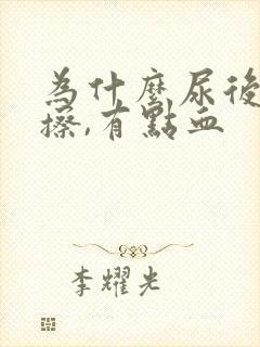 为什么尿后用纸擦,有点血