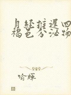 月经推迟四天有褐色分泌物怎么回事