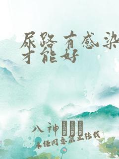 尿路有感染多久才能好