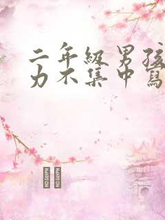 二年级男孩注意力不集中写字慢怎么办