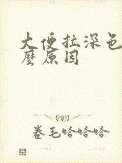 大便拉深色血什么原因