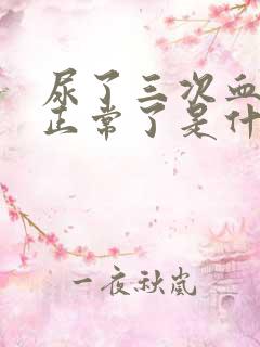 尿了三次血尿又正常了是什么原因