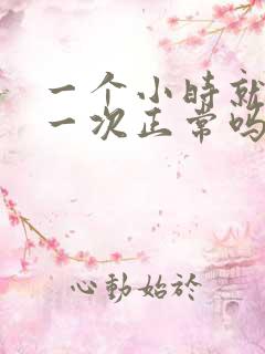 一个小时就要尿一次正常吗