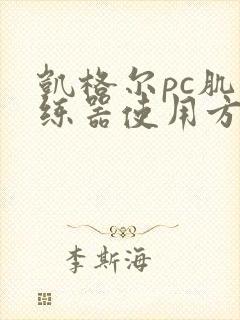 凯格尔pc肌训练器使用方法