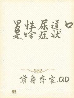 男性尿道口红肿是啥症状