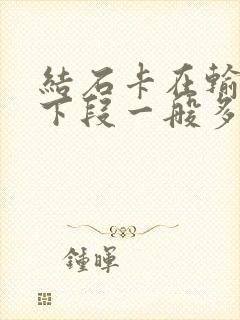 结石卡在输尿管下段一般多久排出