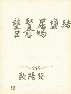 双肾尿盐结晶能自愈吗