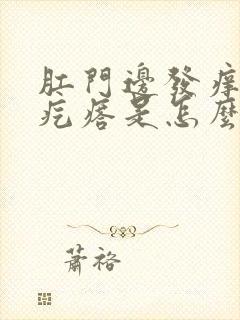 肛门边发痒起小疙瘩是怎么回事