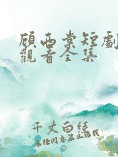 顾西棠短剧免费观看全集