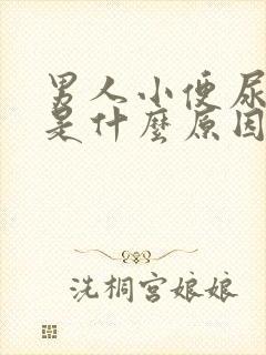 男人小便尿道痒是什么原因引起的