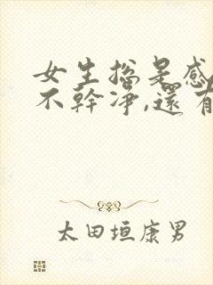 女生总是感觉尿不干净,还有尿意怎么办