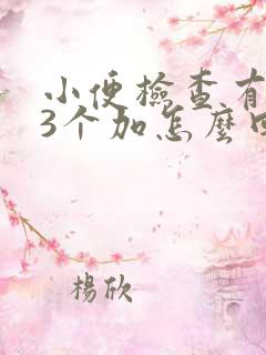 小便检查有隐血3个加怎么回事呢