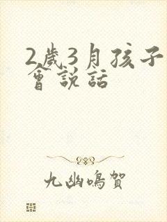 2岁3月孩子不会说话