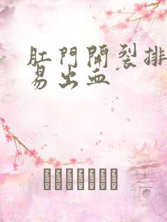 肛门开裂排便容易出血