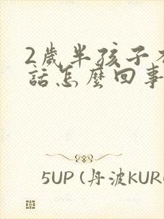 2岁半孩子不说话怎么回事