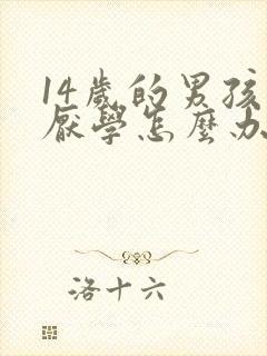 14岁的男孩子厌学怎么办