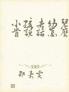 小孩去幼儿园不肯说话怎么办