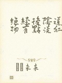 绝经后阴道分泌物有点淡红色是怎么回事