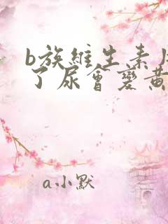 b族维生素片吃了尿会变黄吗