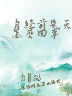 月经前几天尿频怎么回事