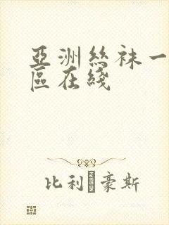 亚洲丝袜一区二区在线