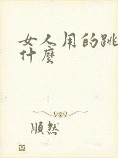 女人用的跳蛋是什么