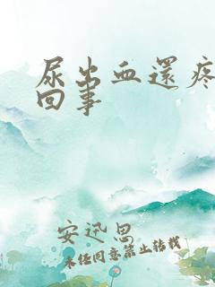 尿出血还疼怎么回事