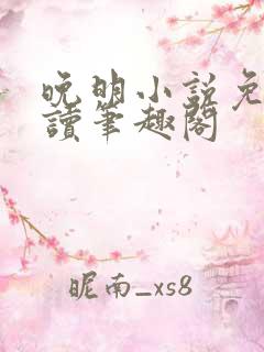 晚明小说免费阅读笔趣阁