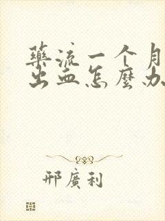 药流一个月后还出血怎么办