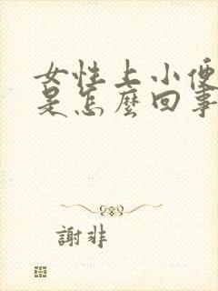 女性上小便有血是怎么回事