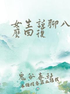 女生说聊八卦怎么回复