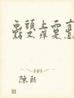 龟头上面有小红点又痒是怎么回事